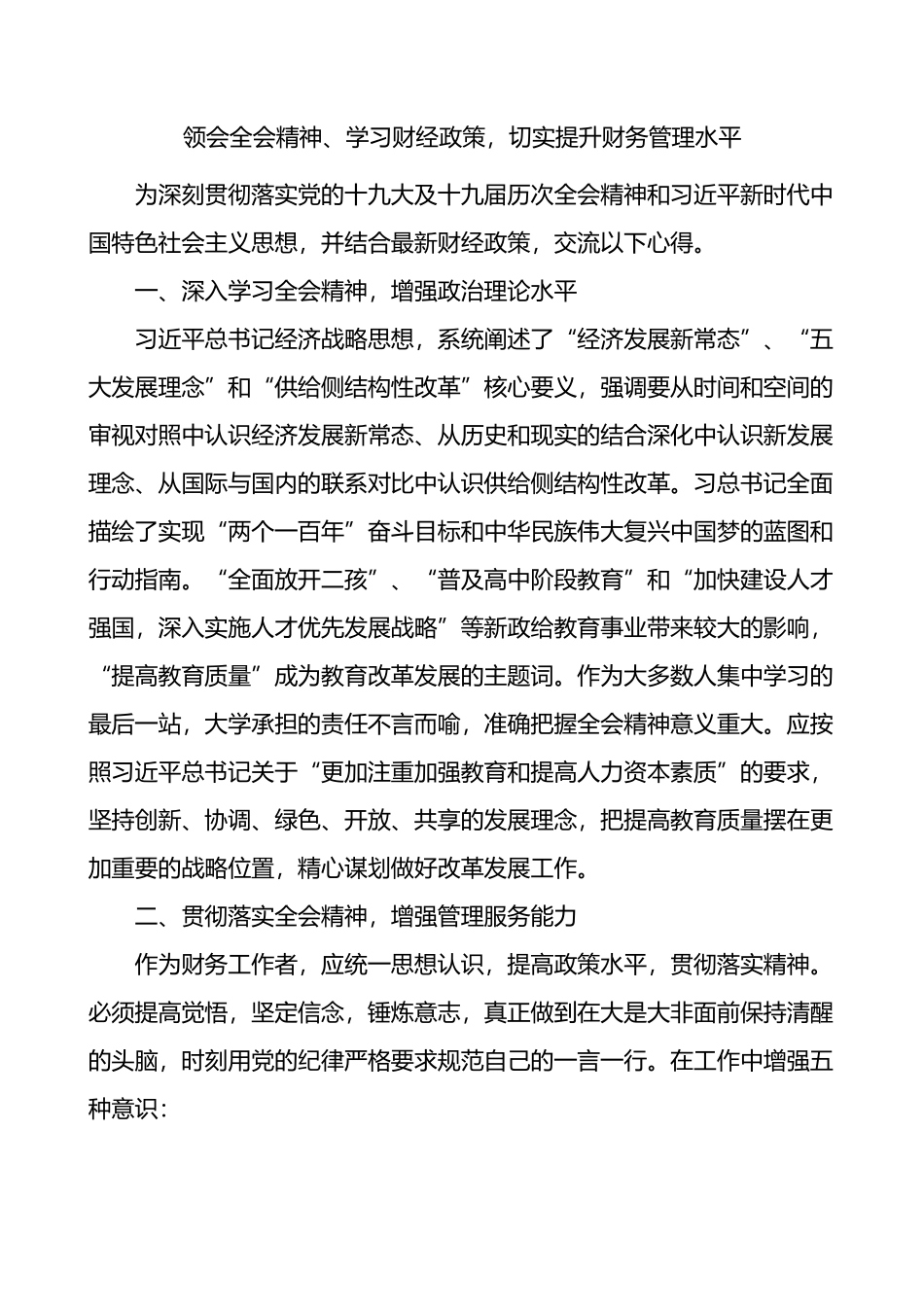 领会全会精神学习财经政策切实提升财务管理水平财务工作人员研讨发言材料_第1页