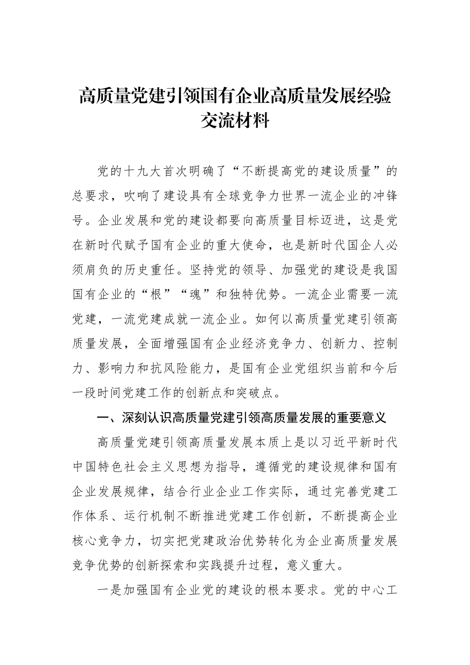 高质量党建引领国有企业高质量发展经验交流材料_第1页