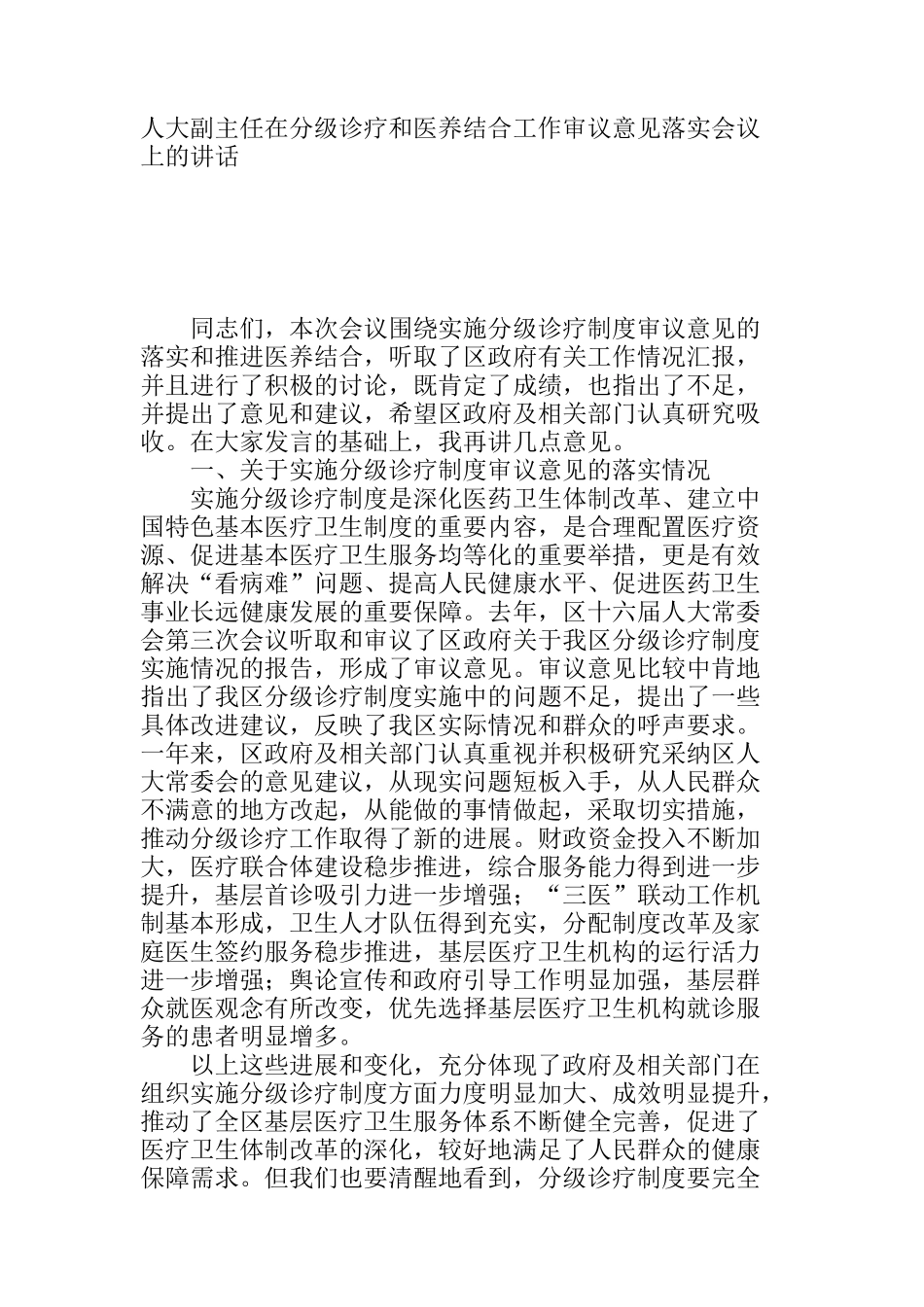  人大副主任在分级诊疗和医养结合工作审议意见落实会议上的讲话_第1页