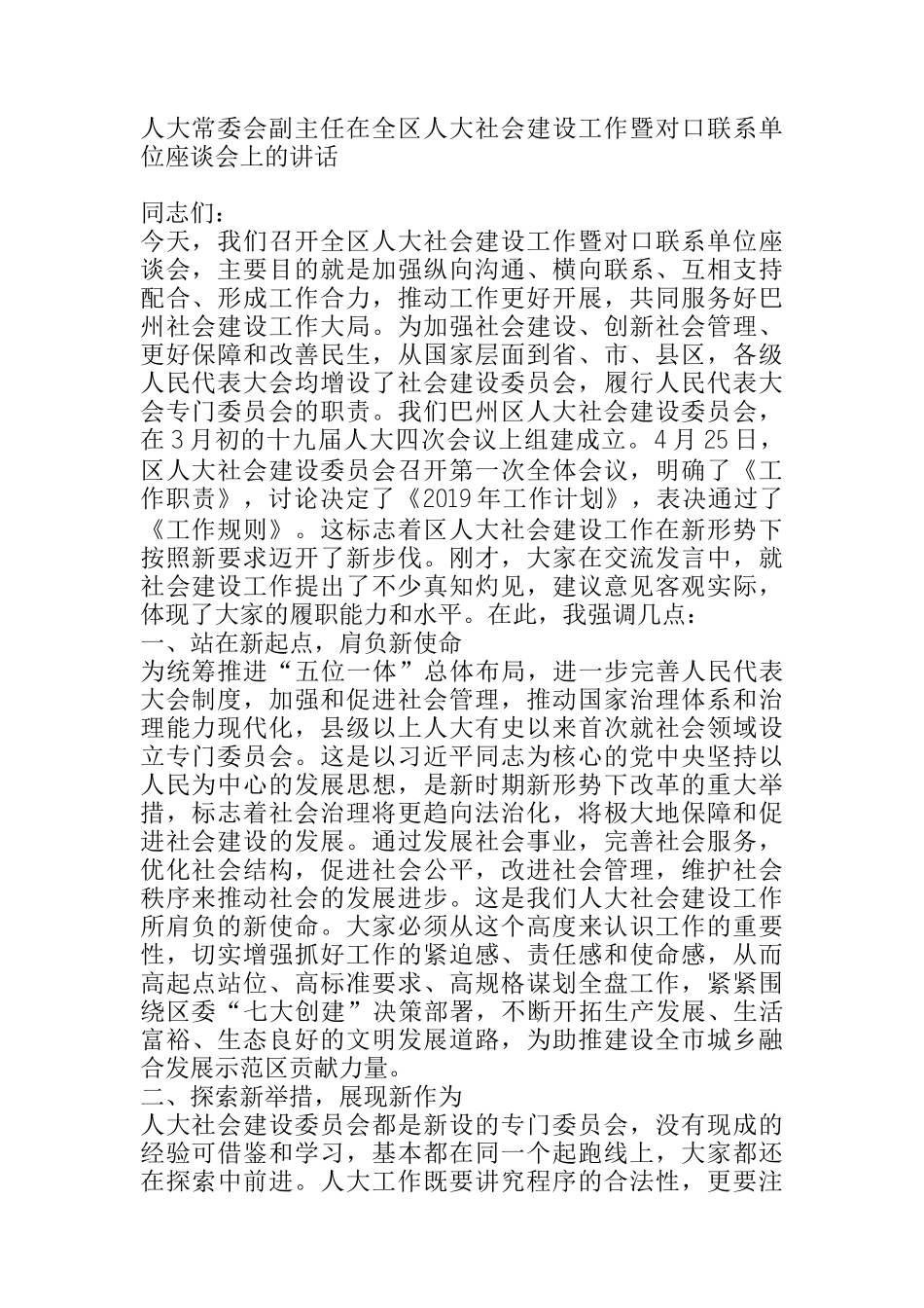  人大常委会副主任在全区人大社会建设工作暨对口联系单位座谈会上的讲话_第1页
