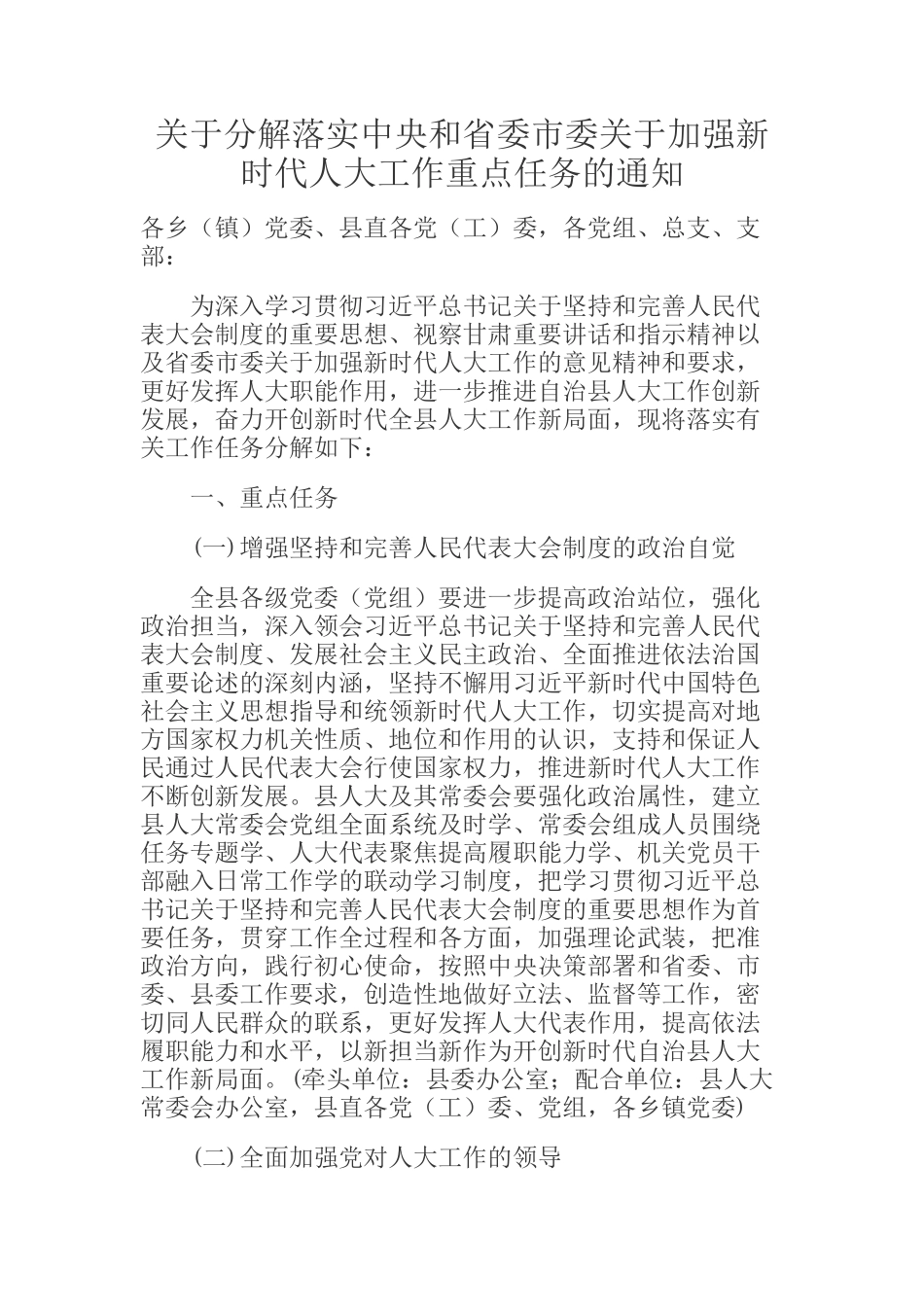  关于分解落实中央和省委市委关于加强新时代人大工作重点任务的通知_第1页