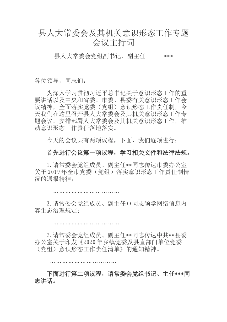  县人大常委会及其机关意识形态工作专题会议主持词_第1页