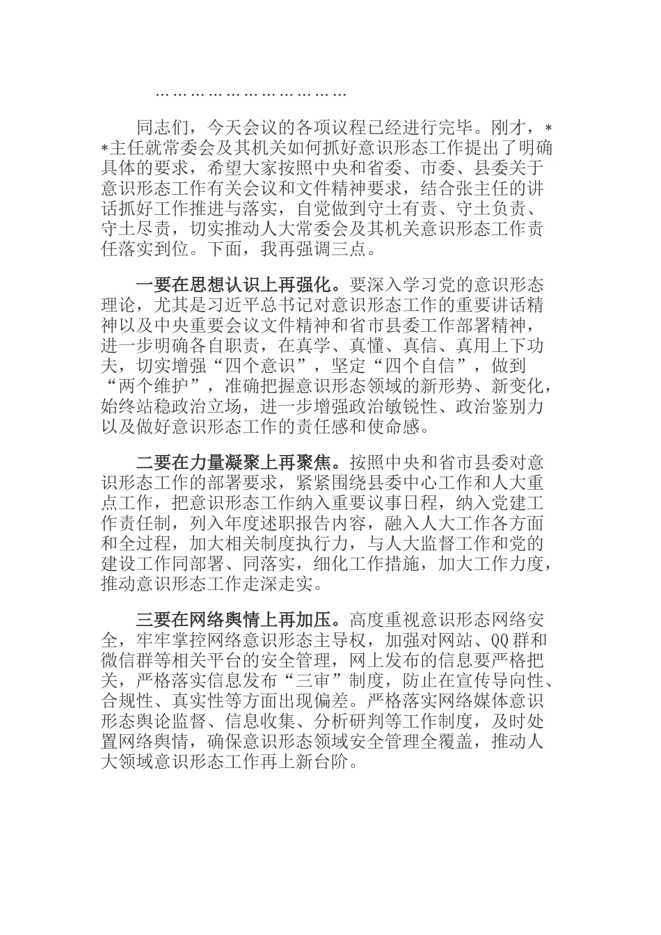  县人大常委会及其机关意识形态工作专题会议主持词_第2页