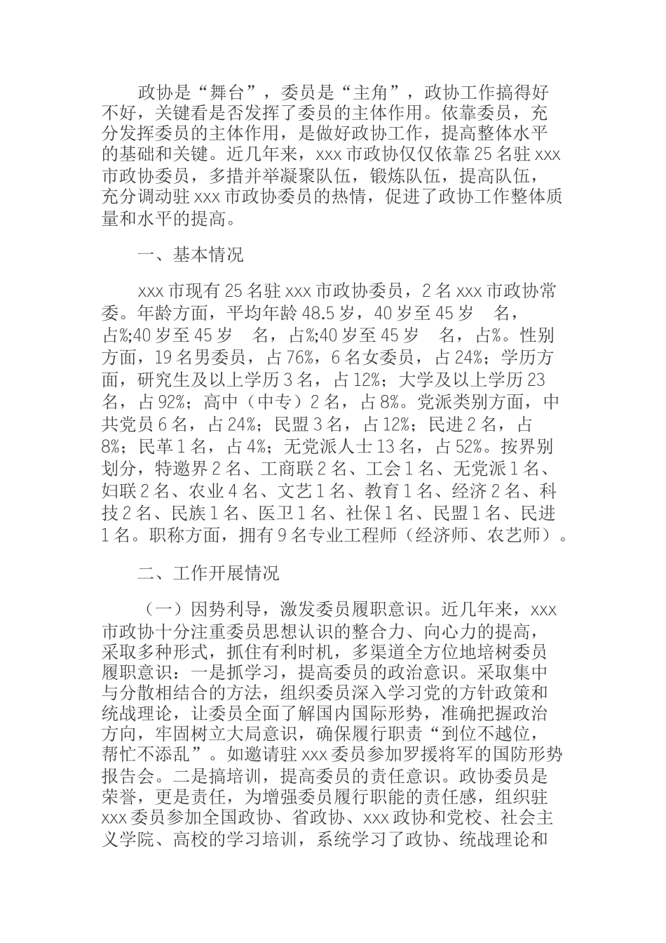  发挥委员主体作用 实现政协工作创新_第1页