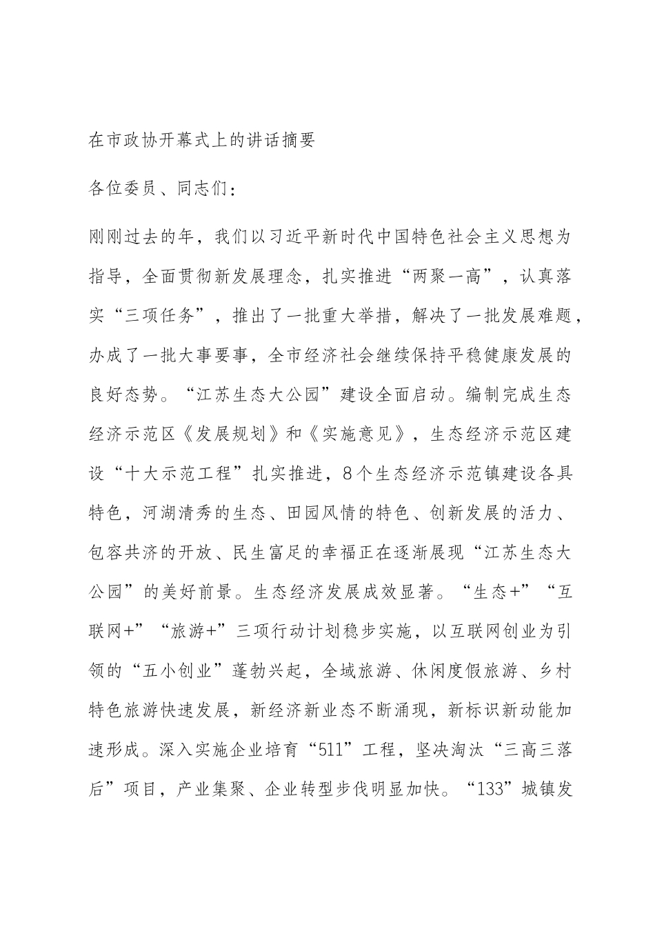  在市政协开幕式上的讲话摘要_第1页