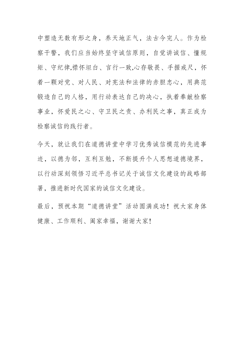   检察院诚信主题道德讲堂领导致辞_第2页