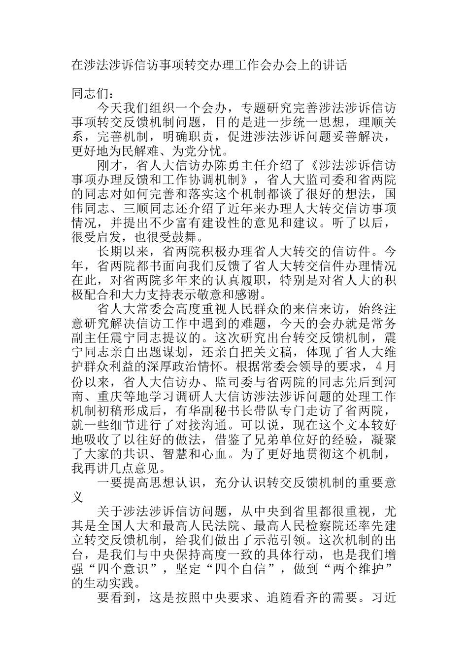  在涉法涉诉信访事项转交办理工作会办会上的讲话_第1页