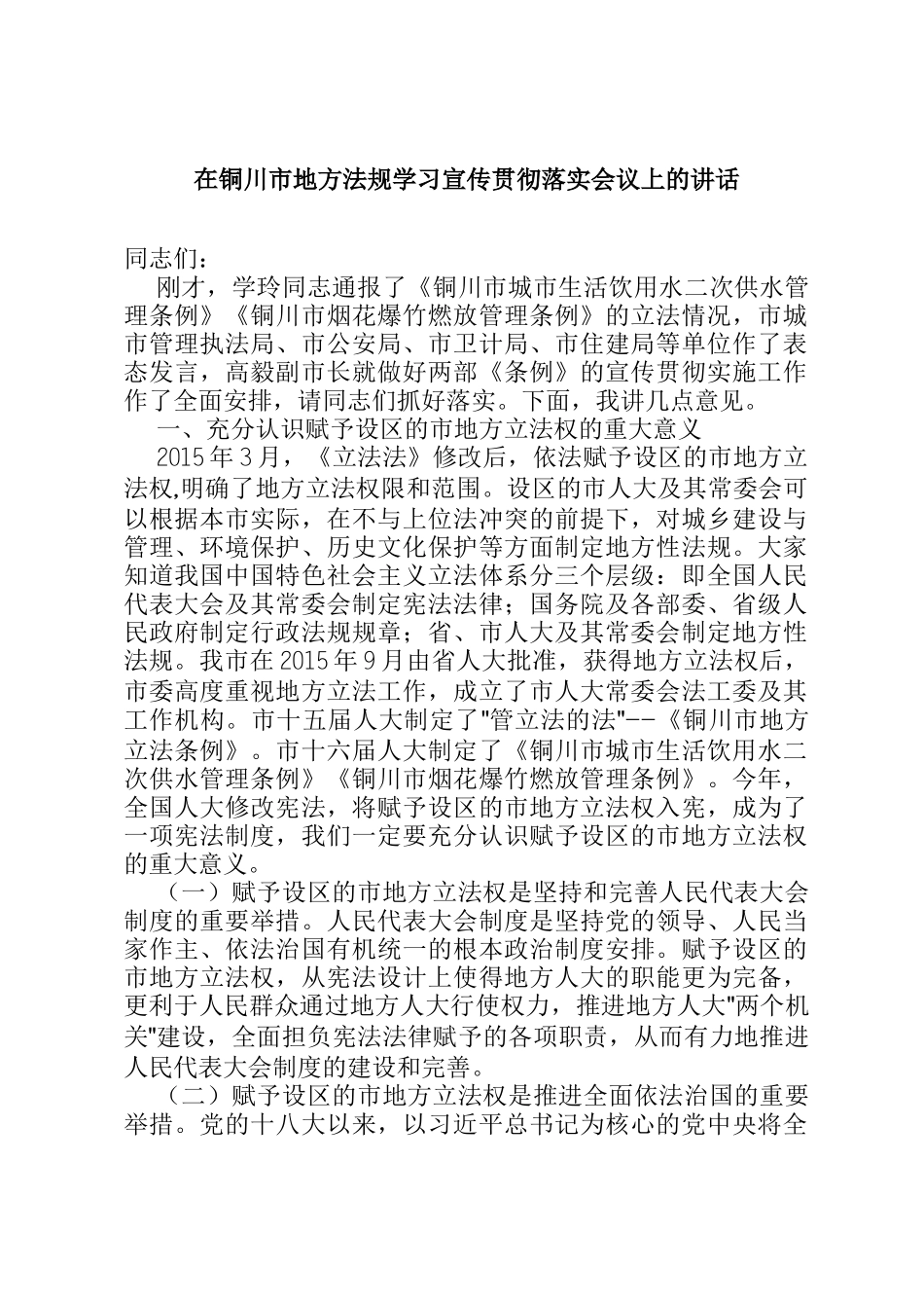  在铜川市地方法规学习宣传贯彻落实会议上的讲话_第1页