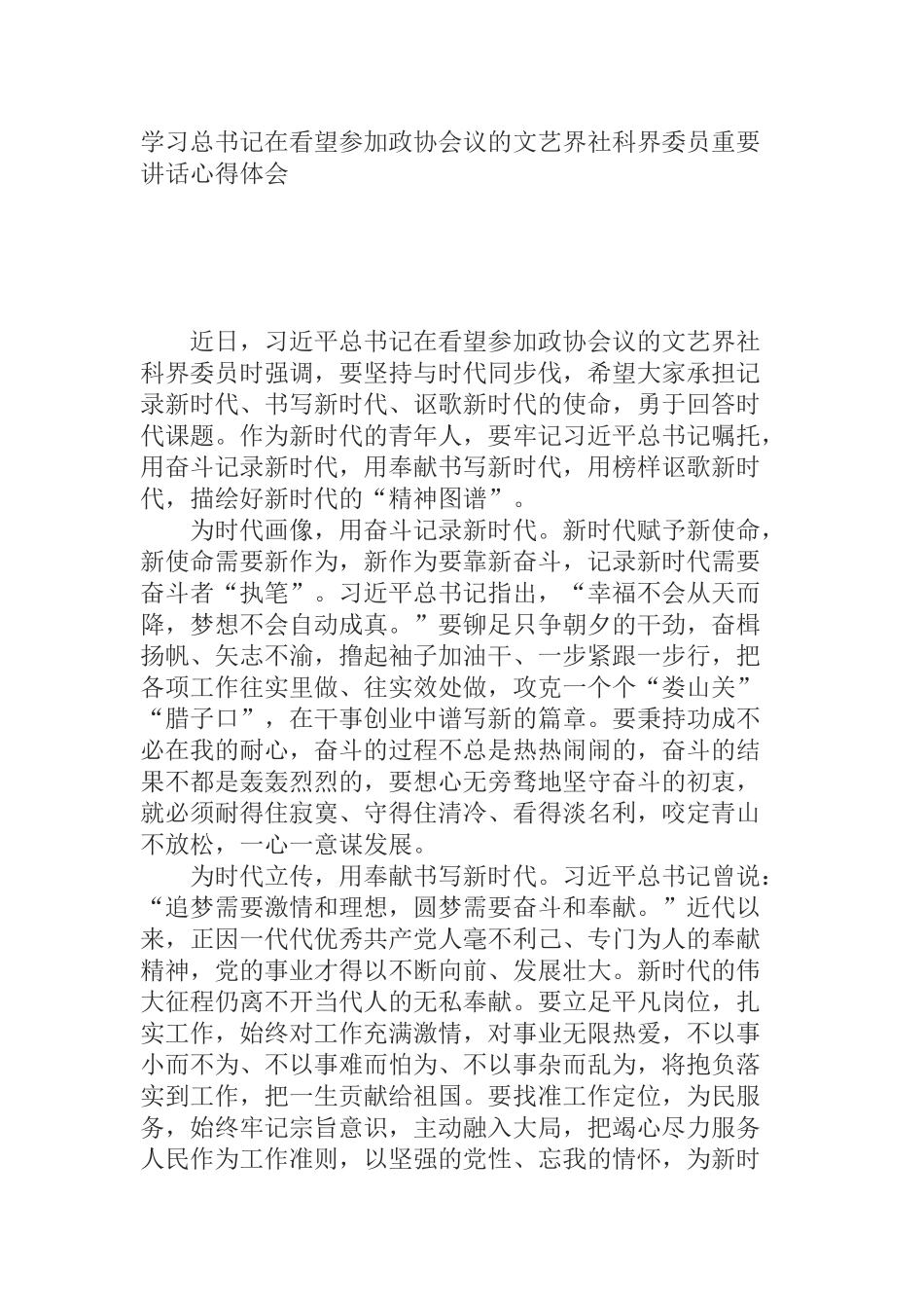  学习总书记在看望参加政协会议的文艺界社科界委员重要讲话心得体会_第1页