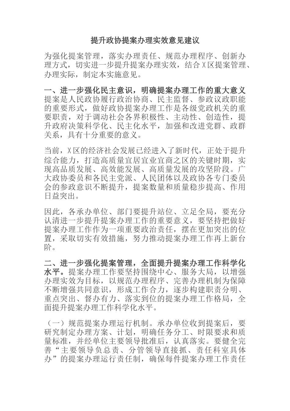  提升政协提案办理实效意见建议_第1页