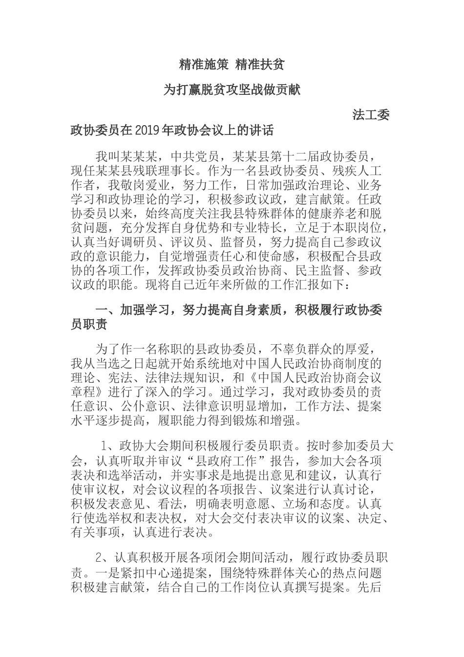  法工委政协委员在2019年政协会议上的讲话_第1页