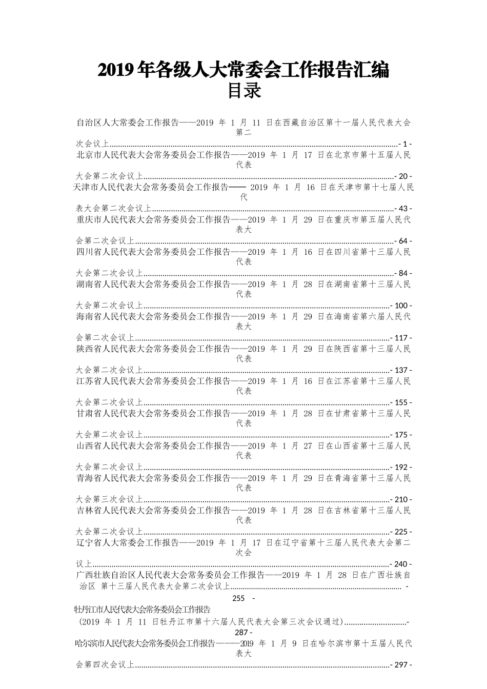 2019年各级人大常委会工作报告汇编_第1页