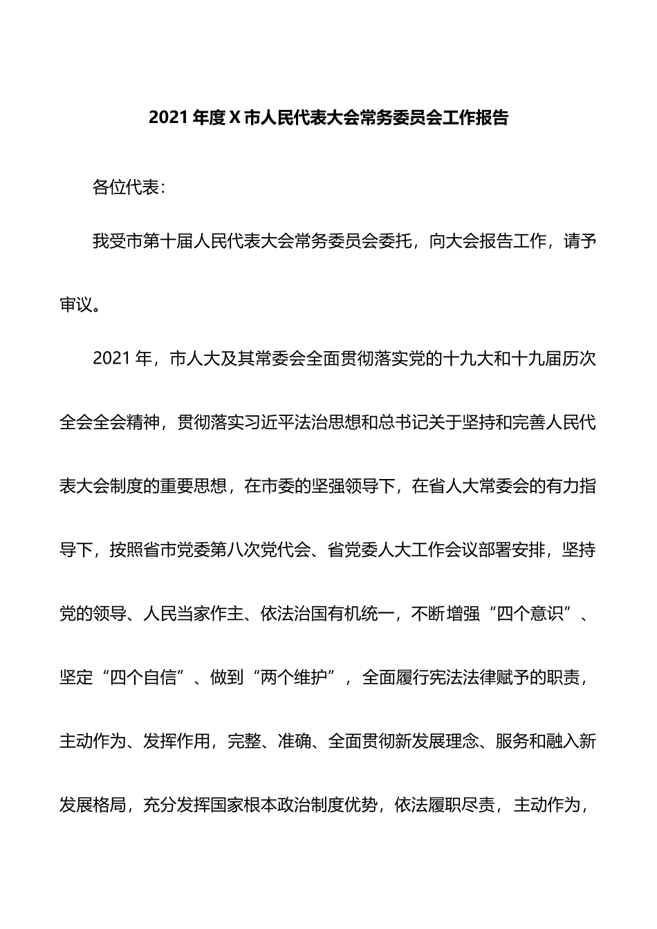 2021年度X市人民代表大会常务委员会工作报告_第1页