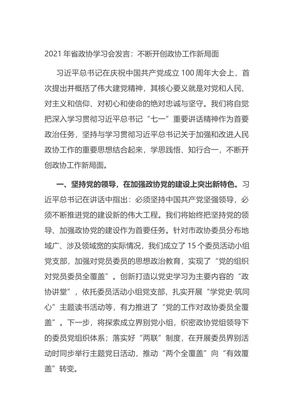 2021年省政协学习会发言：不断开创政协工作新局面_第1页