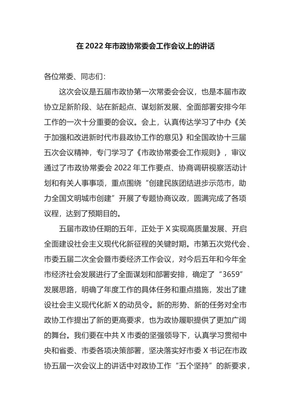 2022年在市政协常委会工作会议上的讲话_第1页