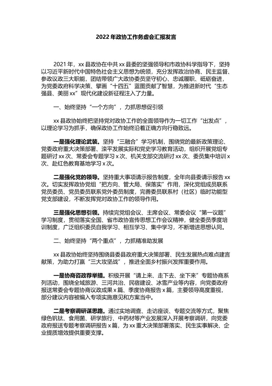 2022年政协工作务虚会汇报发言_第1页