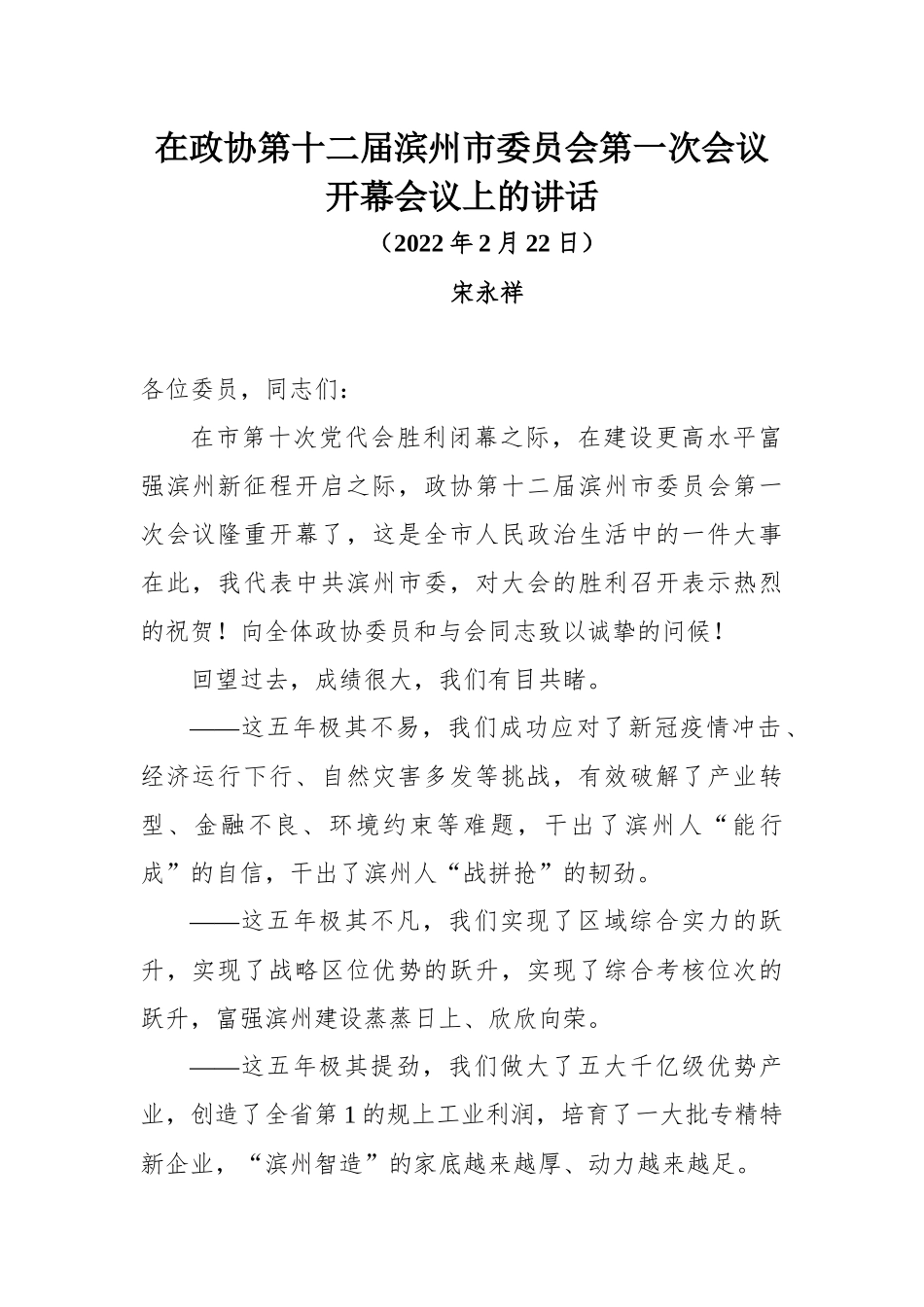  在政协第十二届滨州市委员会第一次会议开幕会议上的讲话_第1页