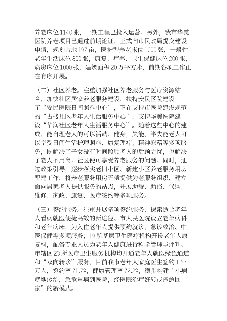  政协关于推进医养结合工作的调研报告_第2页