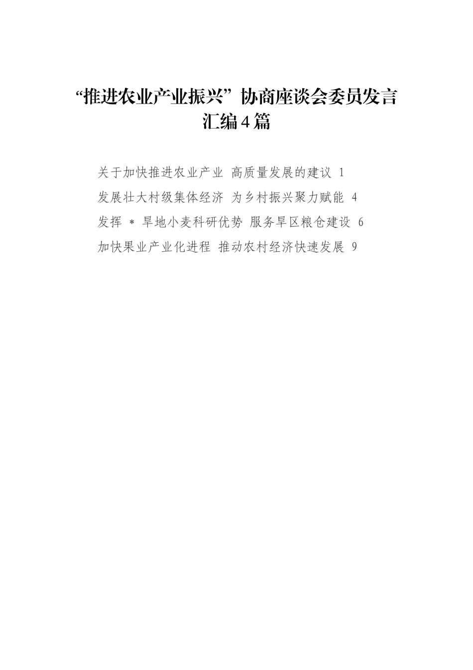 “推进农业产业振兴”协商座谈会委员发言4篇_第1页