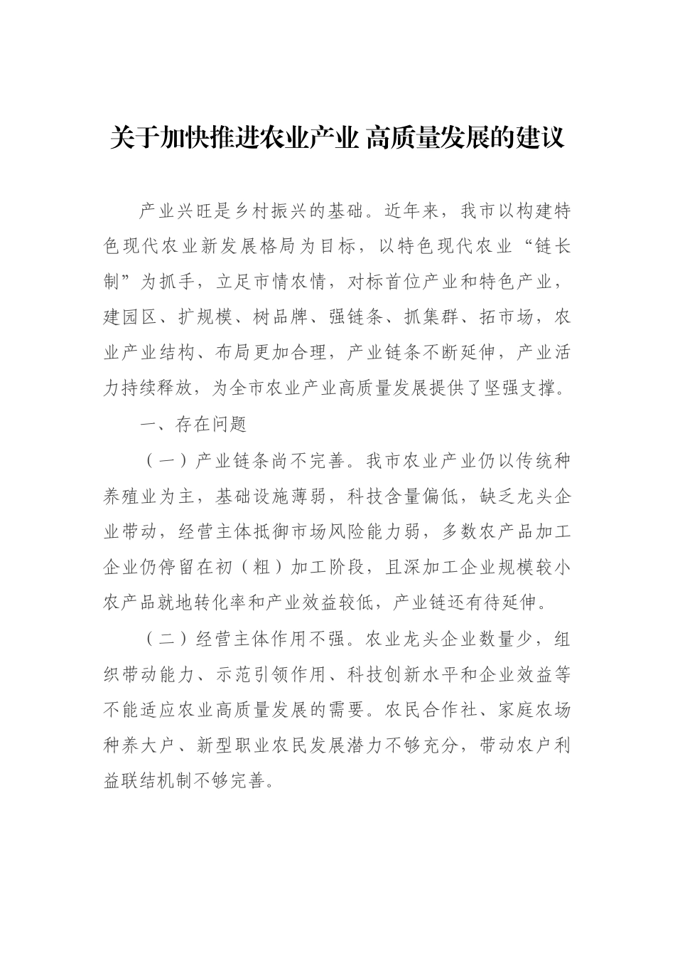 “推进农业产业振兴”协商座谈会委员发言4篇_第2页