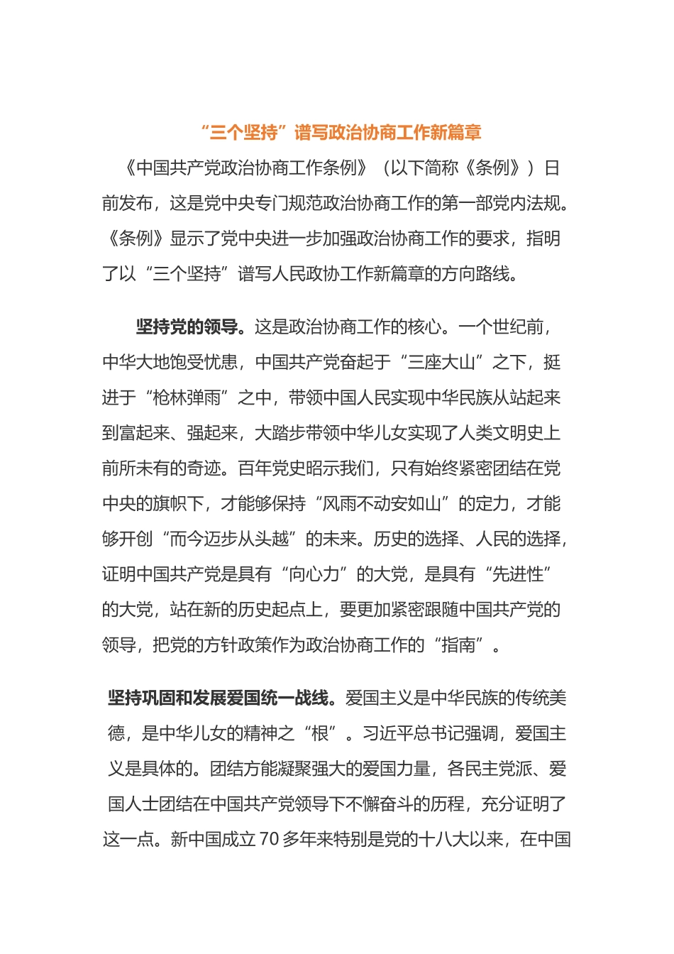 《中国人民政治协商条例》的学习心得3篇_第1页