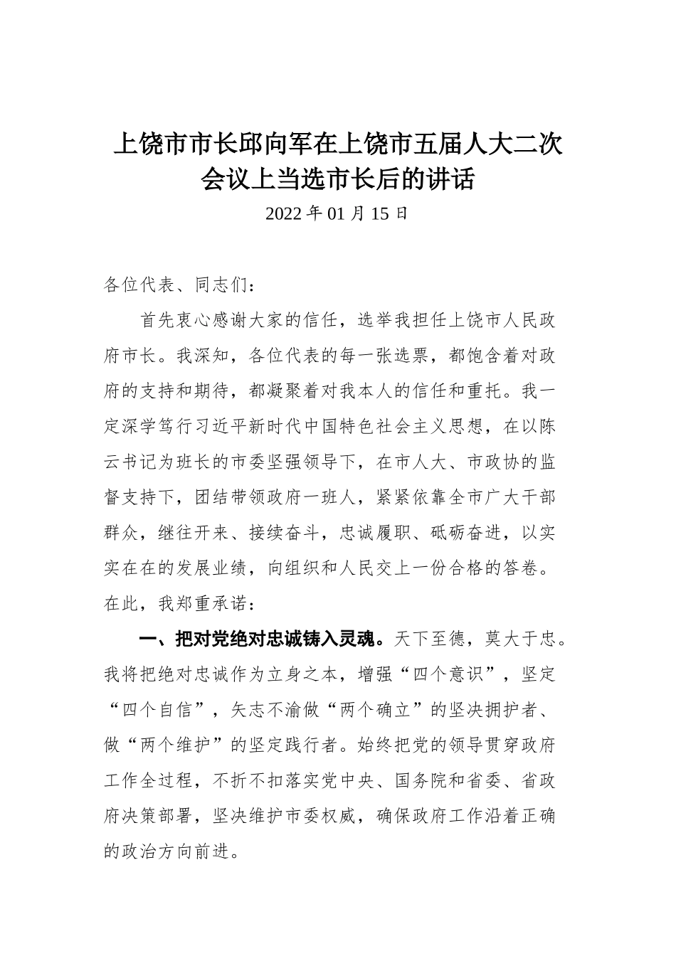 上饶市市长邱向军在上饶市五届人大二次会议上当选市长后的讲话_第1页