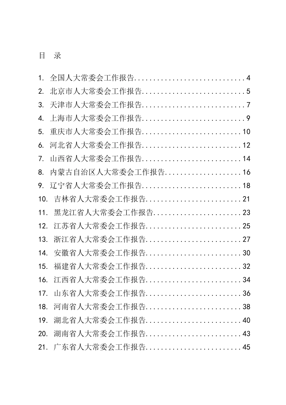 两会材料提纲之一人大常委会篇_第2页