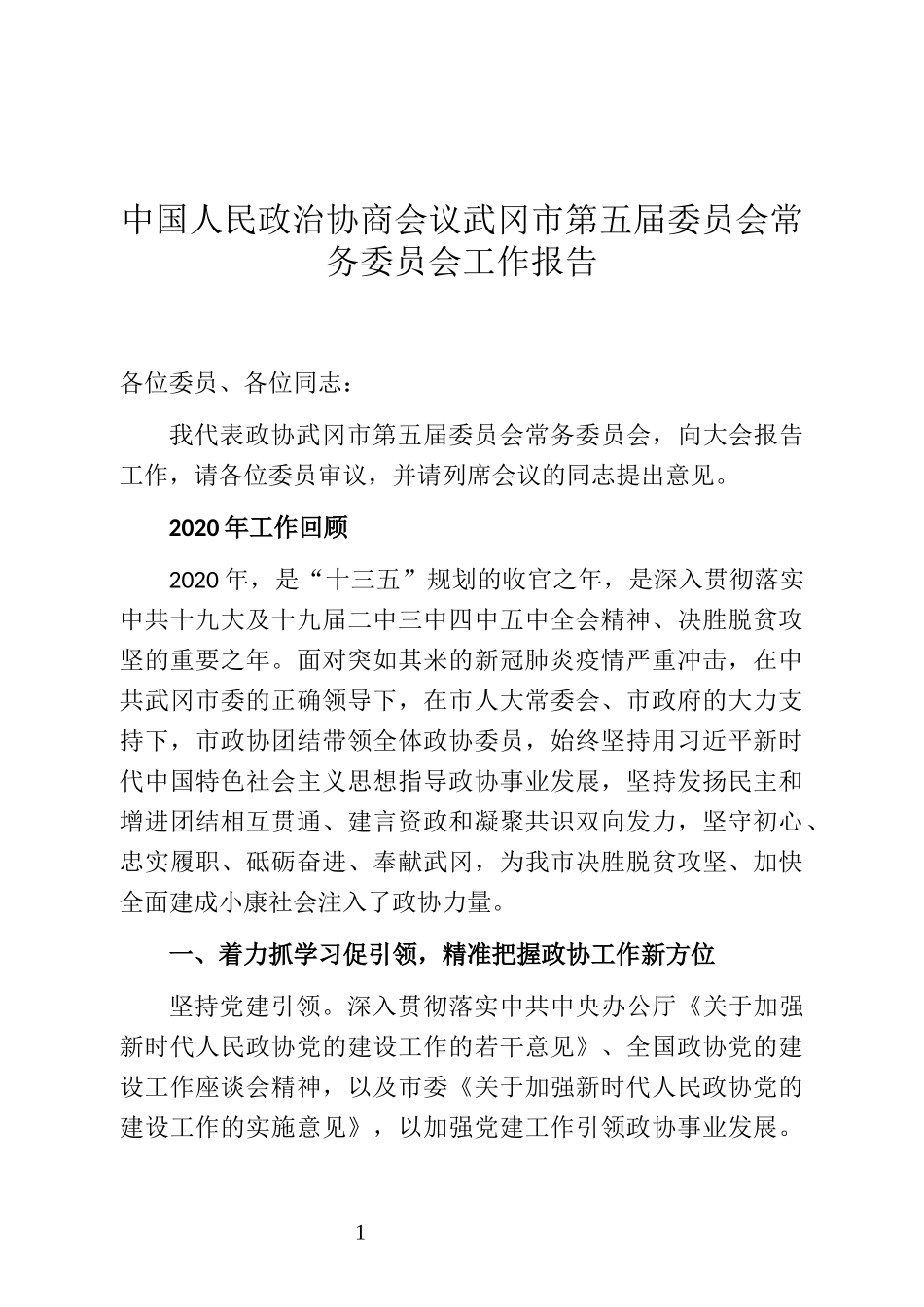 中国人民政治协商会议武冈市第五届委员会常务委员会工作报告_第1页