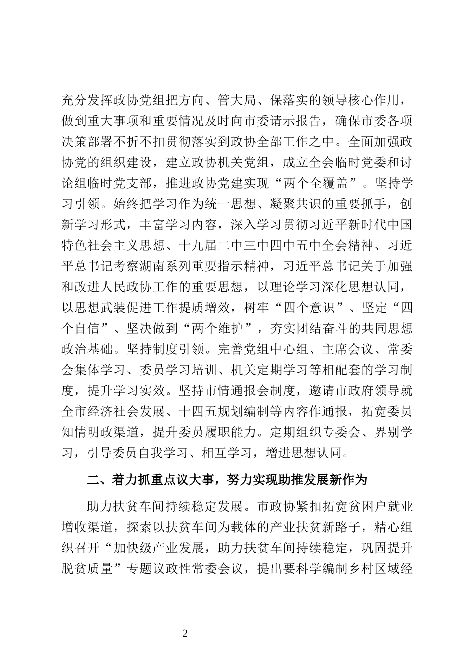 中国人民政治协商会议武冈市第五届委员会常务委员会工作报告_第2页