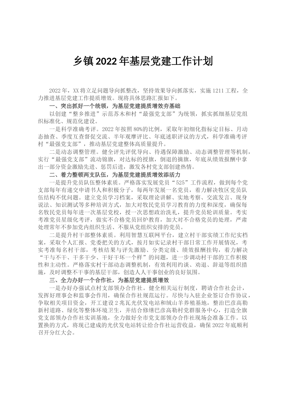 乡镇2022年基层党建工作计划_第1页