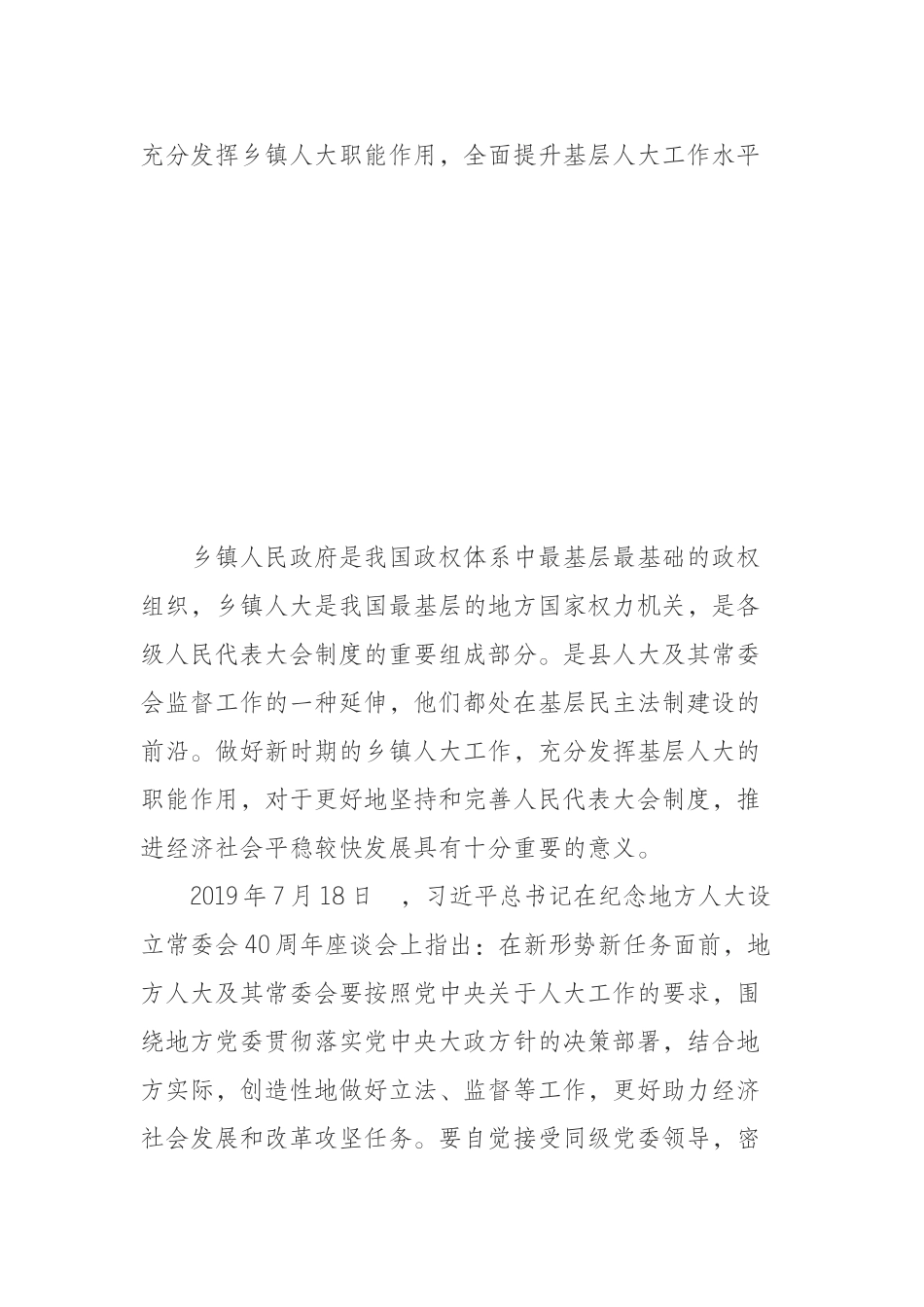 乡镇人大调研文章—充分发挥乡镇人大职能作用全面提升基层人大工作水平_第1页