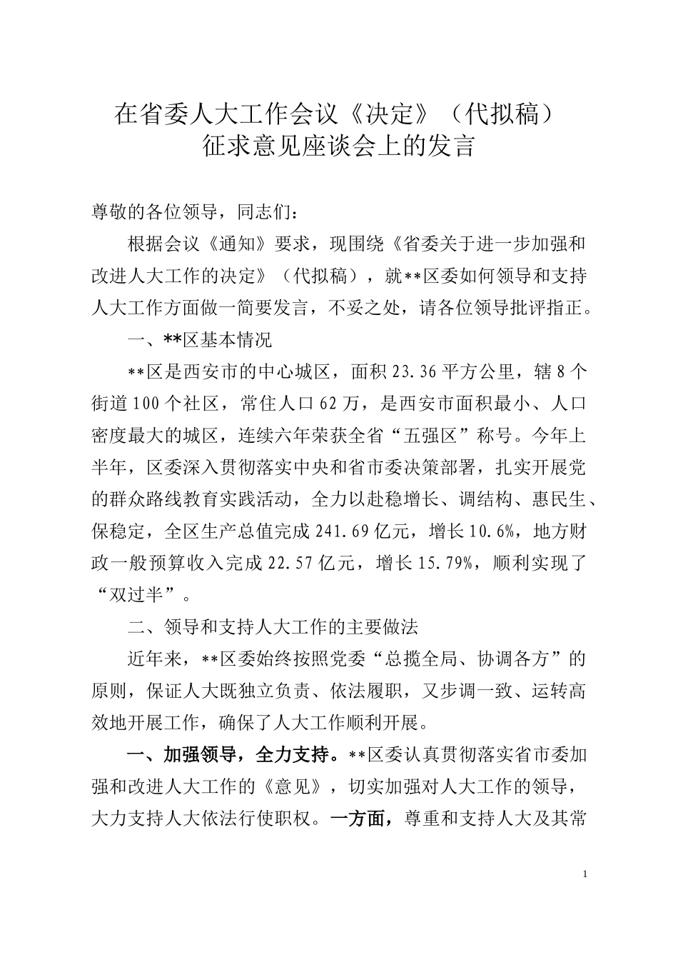 书记在省委加强人大工作的座谈会上发言_第1页