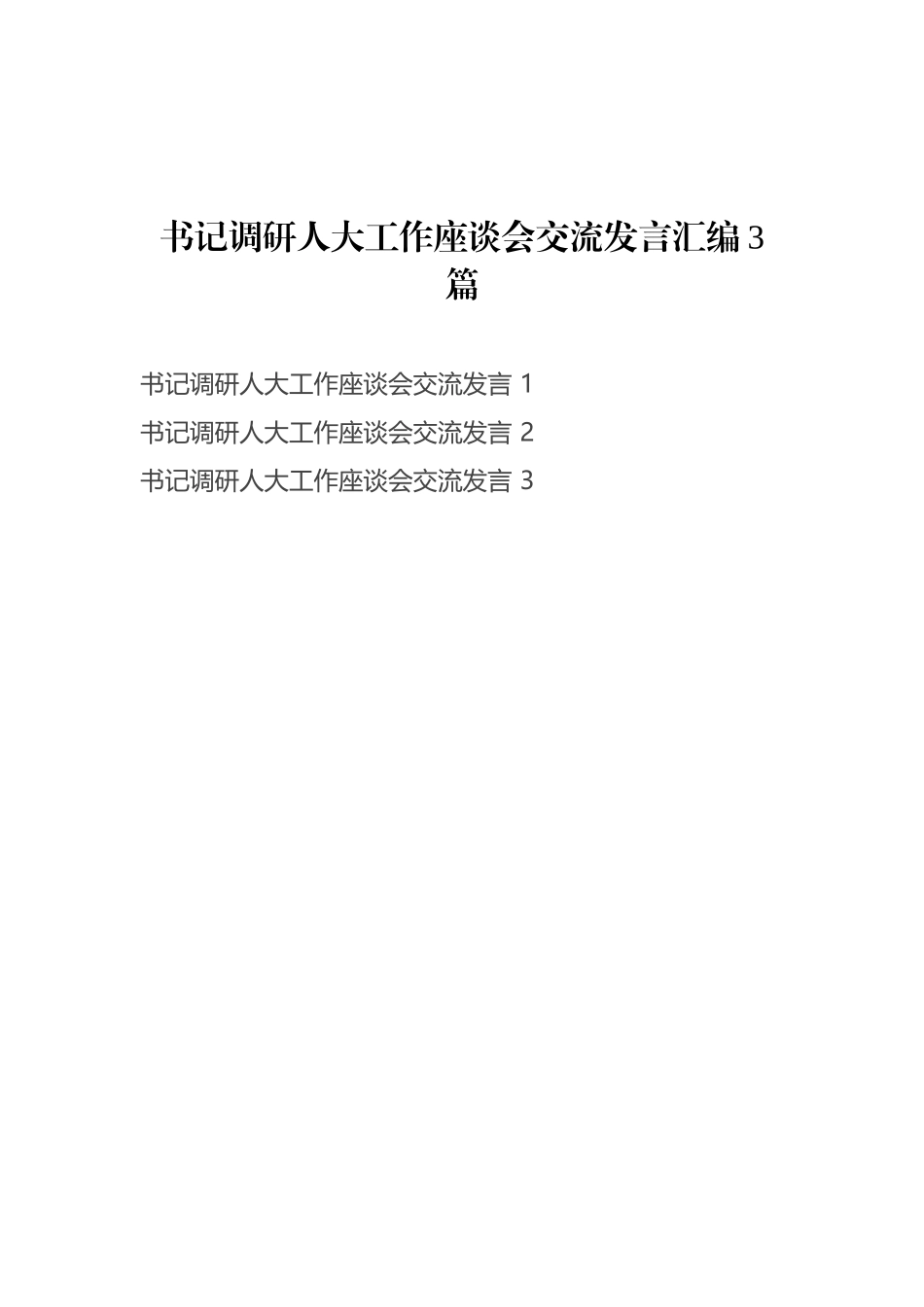 书记调研人大工作座谈会交流发言汇编3篇_第1页