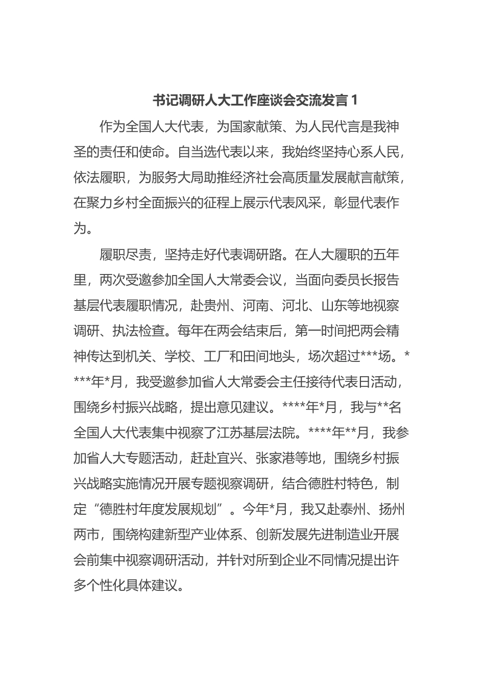 书记调研人大工作座谈会交流发言汇编3篇_第2页