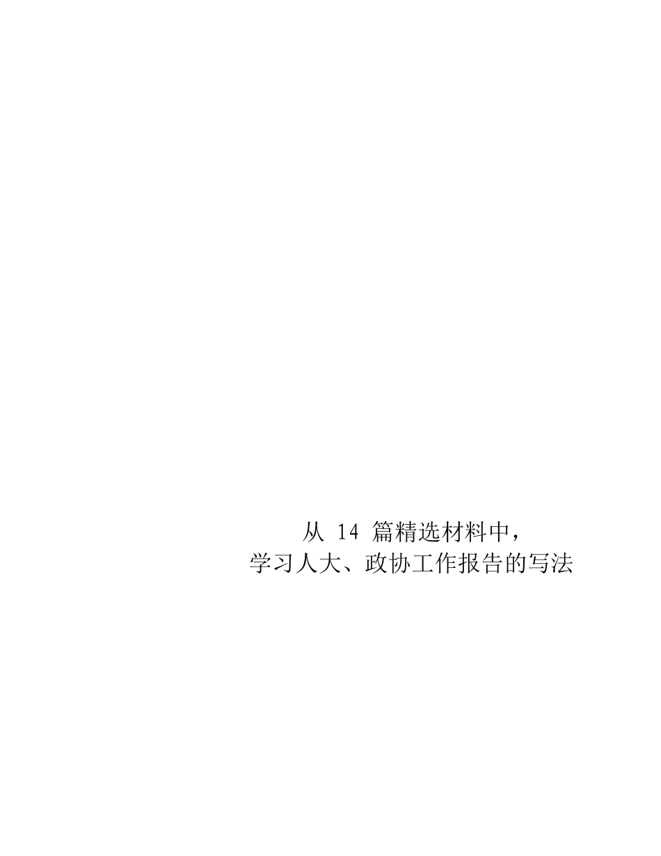 人大、政协工作报告材料大合集14篇_第2页