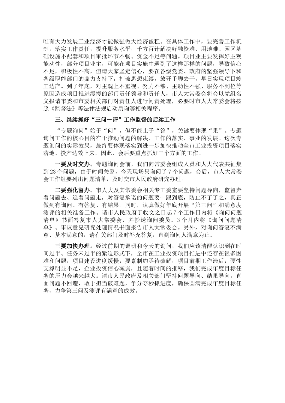 人大主任在2021年全市工业投资项目推进情况专题询问会上的讲话_第2页