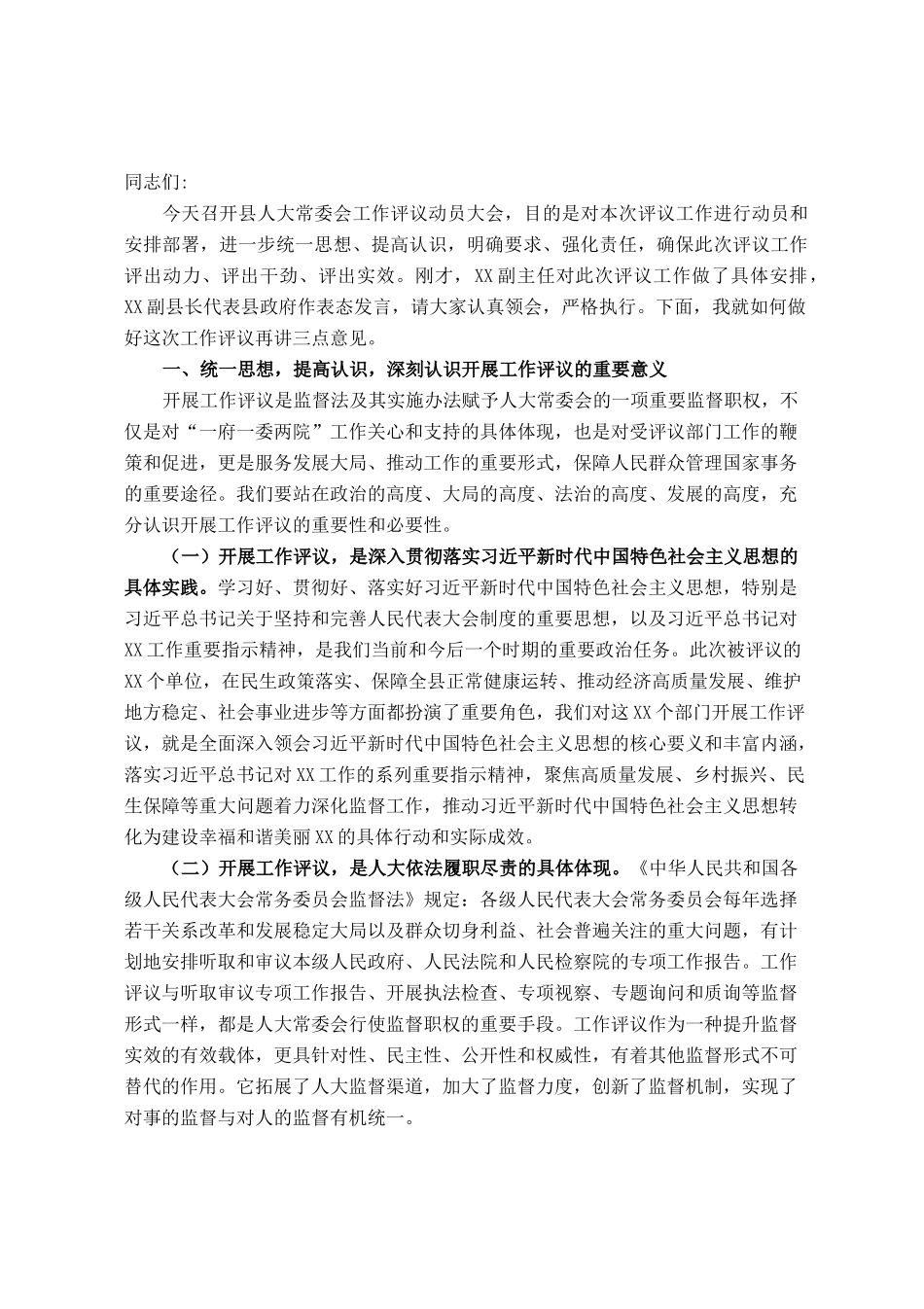 人大主任在县人大常委会工作评议动员会上的讲话_第1页