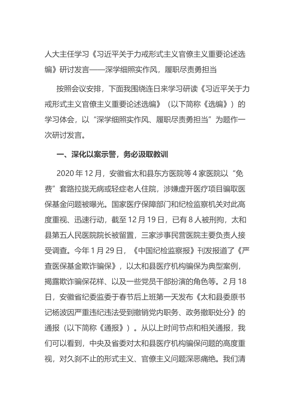 人大主任学习《习近平关于力戒形式主义官僚主义重要论述选编》研讨发言_第1页