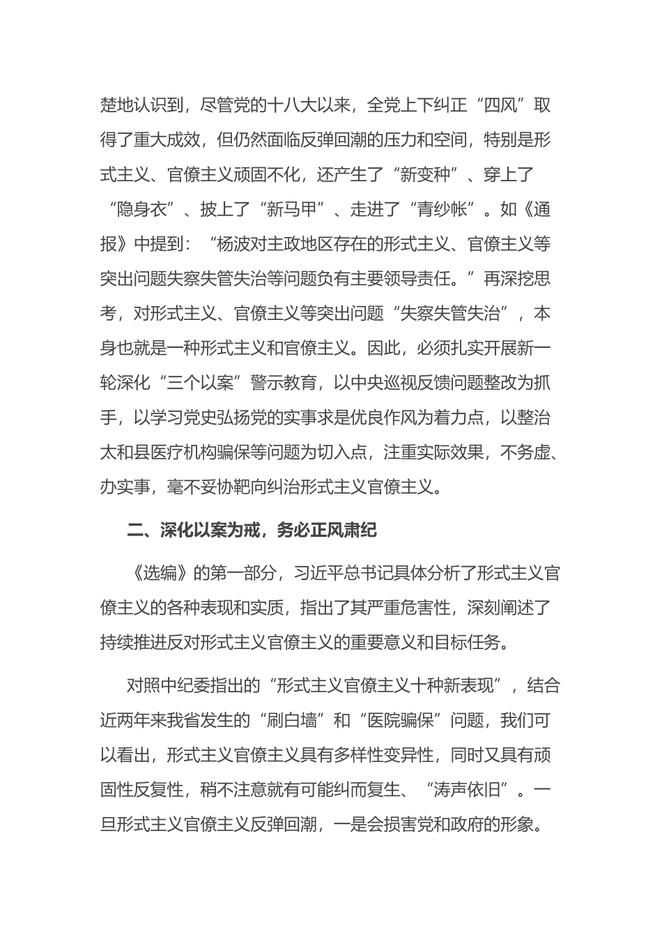 人大主任学习《习近平关于力戒形式主义官僚主义重要论述选编》研讨发言_第2页