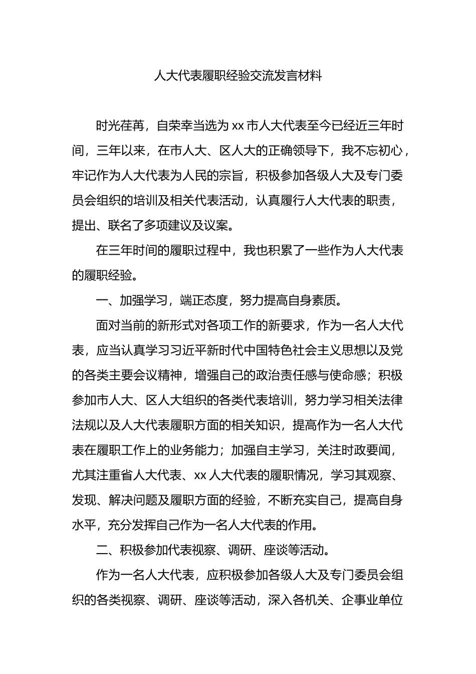 人大代表履职经验交流发言材料_第1页