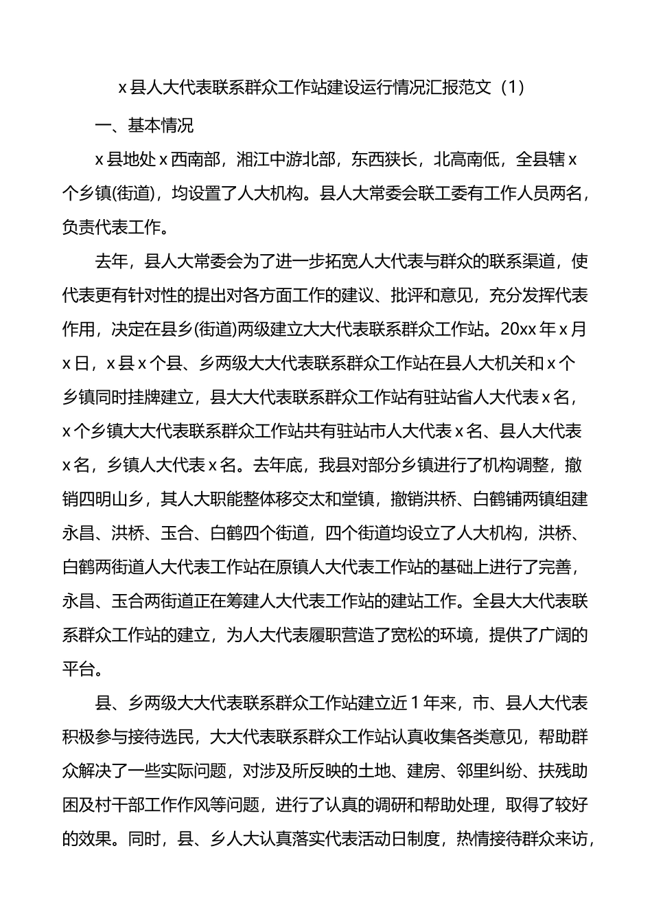 人大代表联络站建设情况工作总结汇报人大工作和建设情况报告4篇_第1页