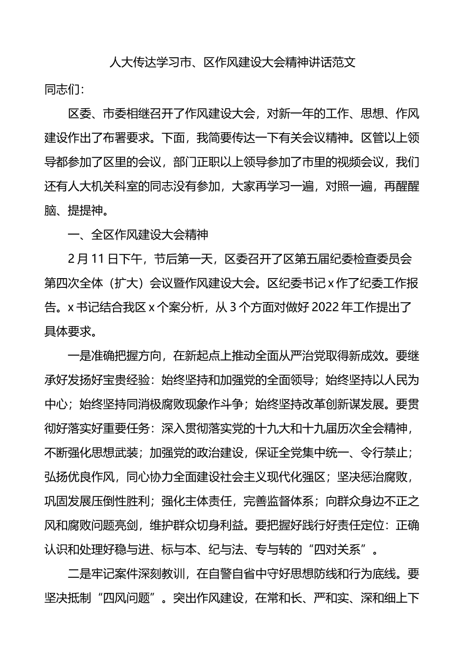 人大传达学习市区作风建设大会精神讲话_第1页