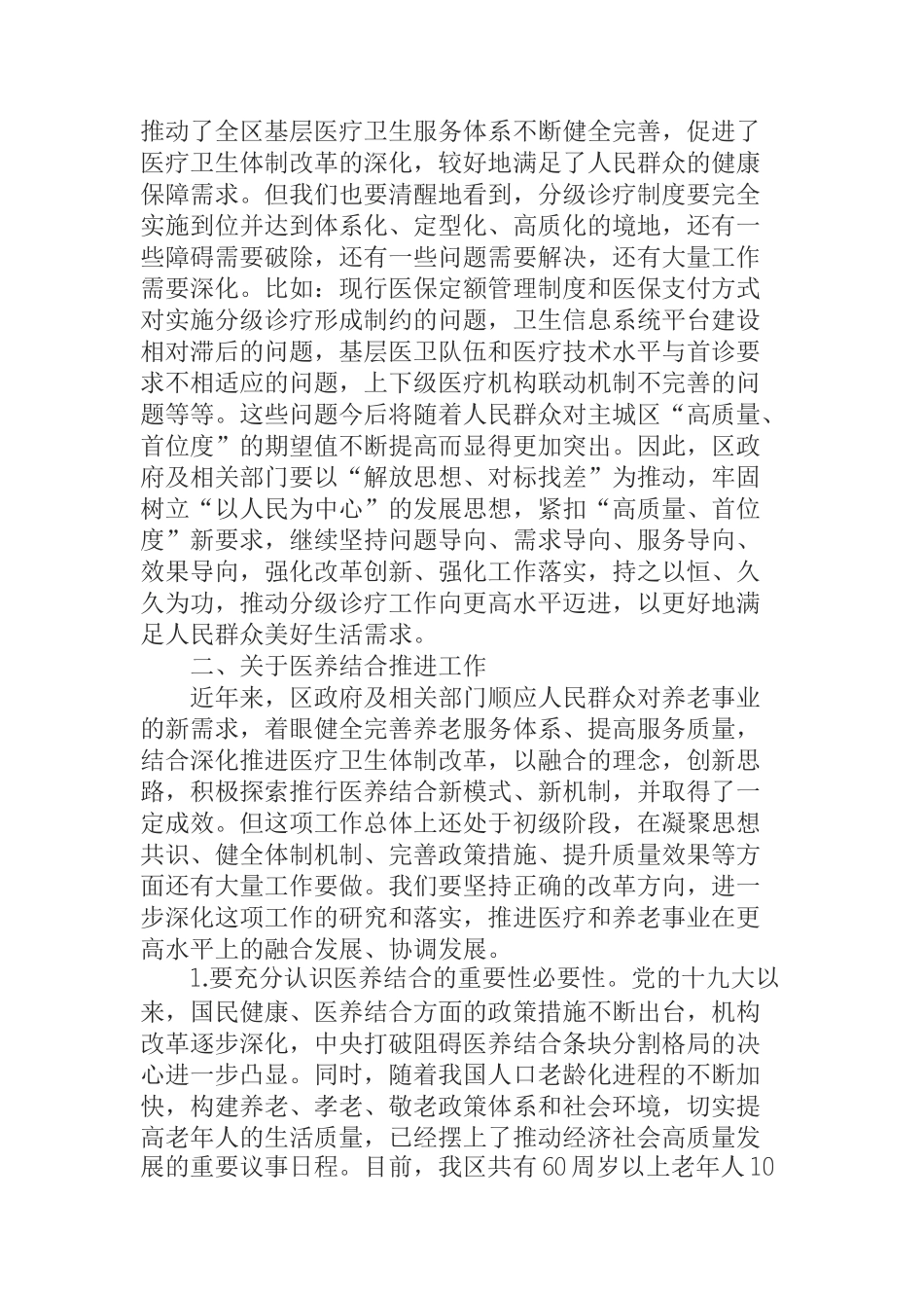 人大副主任在分级诊疗和医养结合工作审议意见落实会议上的讲话_第2页