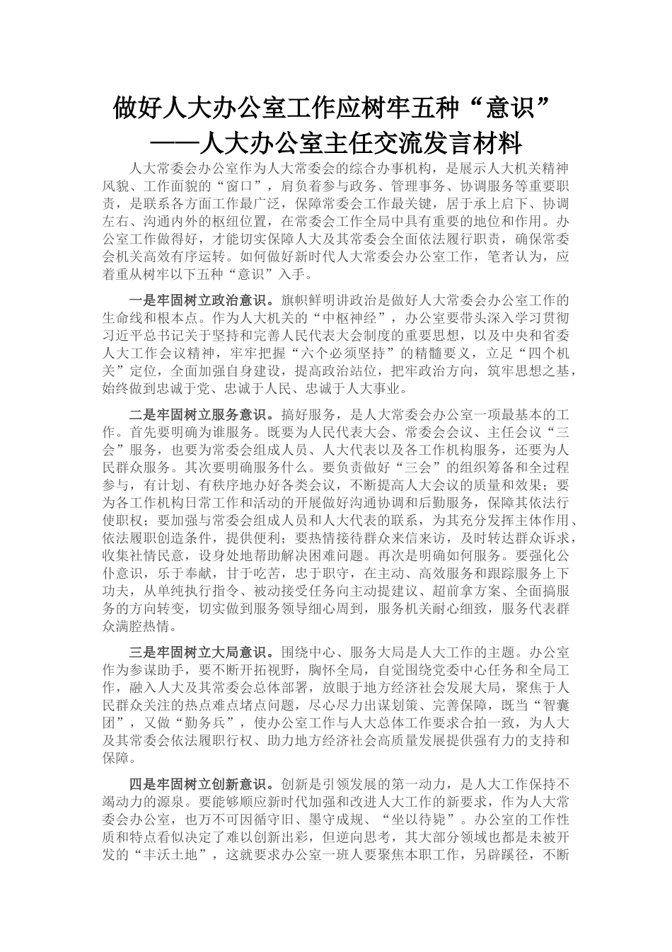 人大办公室主任交流发言材料_第1页