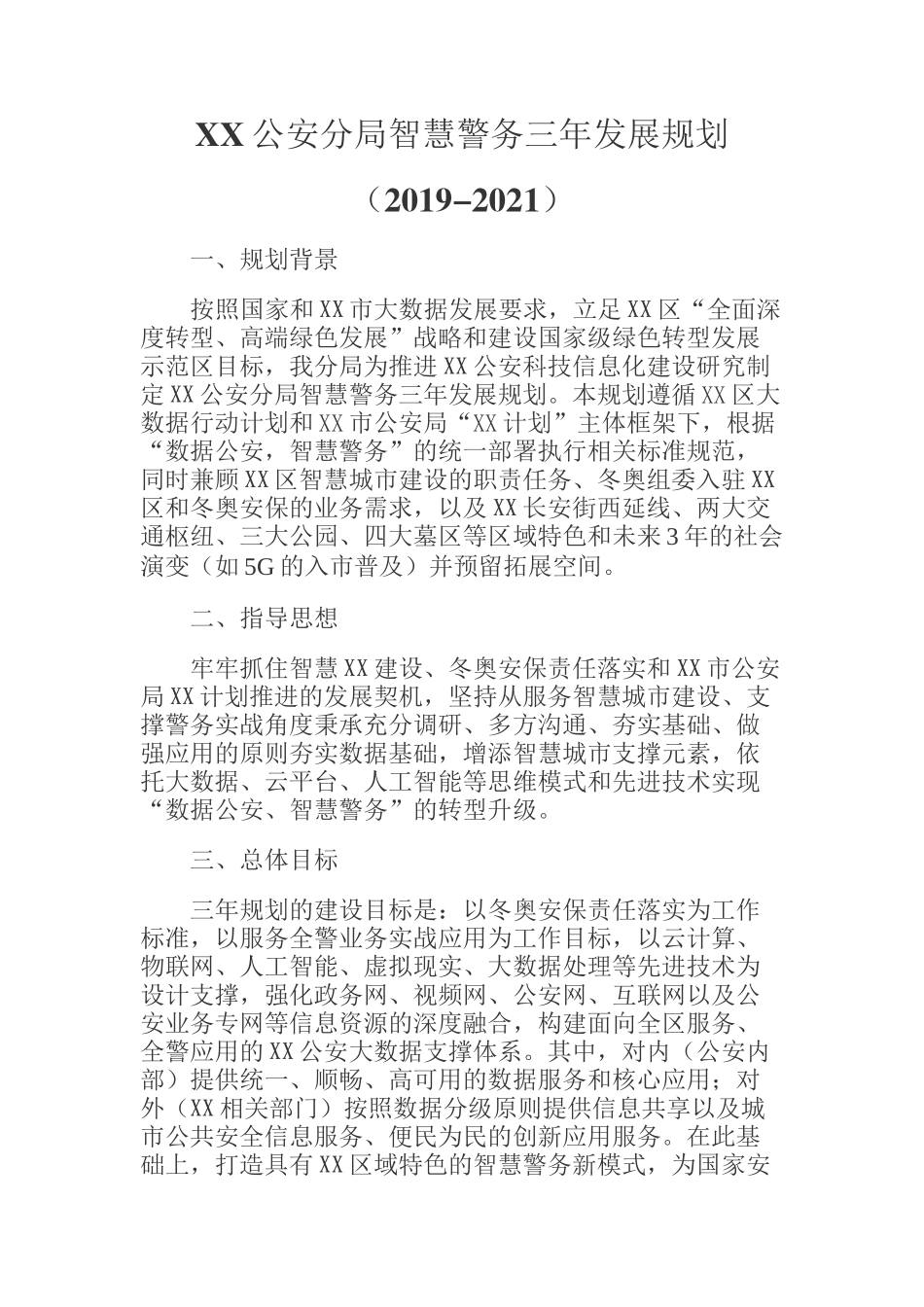  XX公安分局智慧警务三年发展规划_第1页