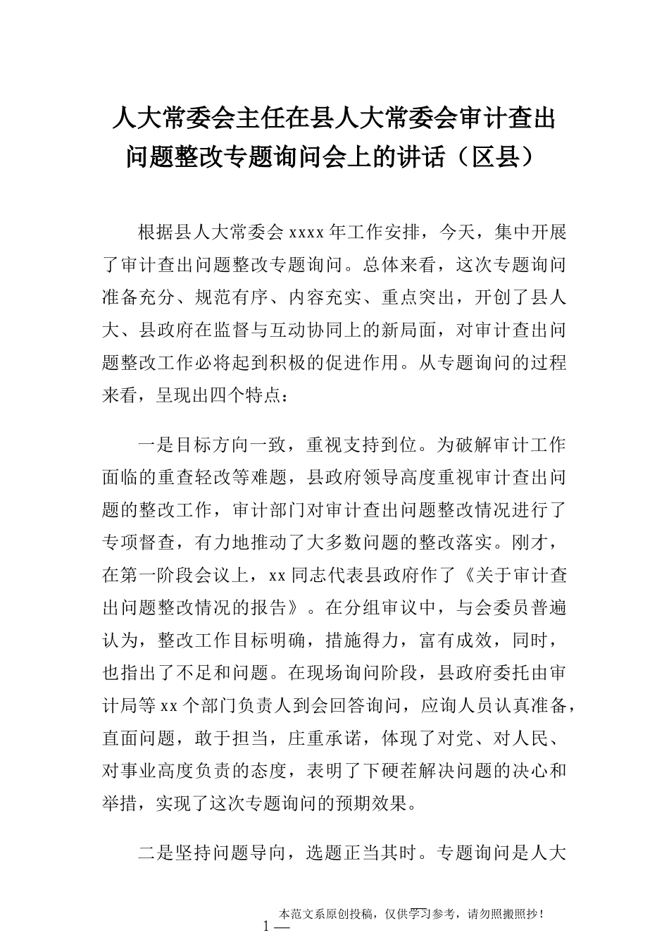 人大常委会主任在县人大常委会审计查出问题整改专题询问会上的讲话_第1页