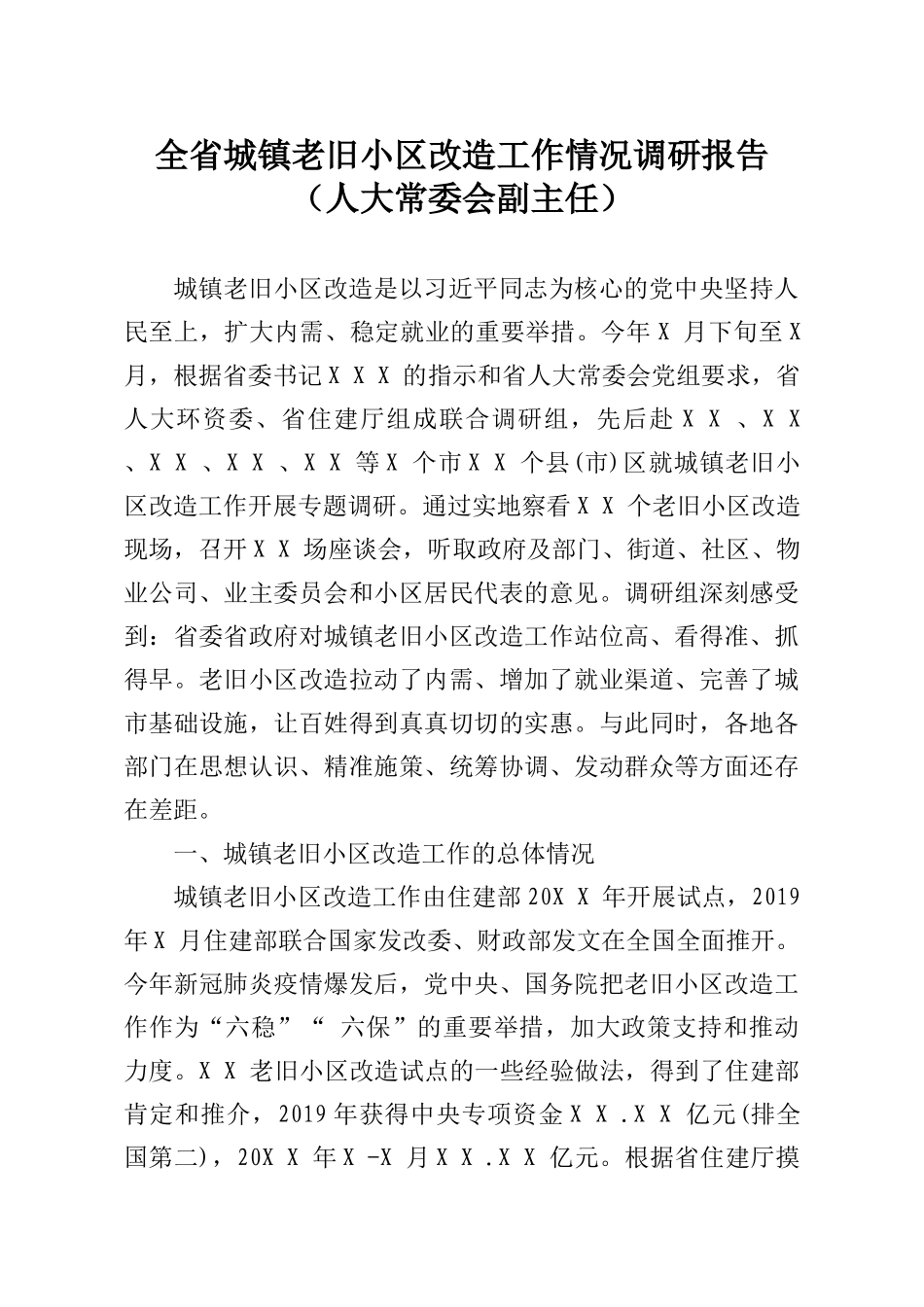 人大常委会副主任关于全省城镇老旧小区改造工作情况调研报告_第1页