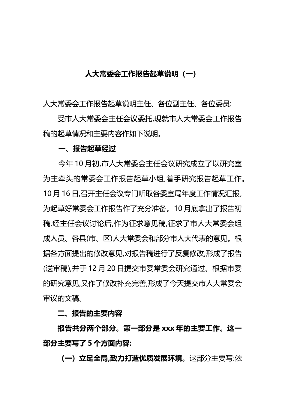 人大常委会工作报告起草说明_第1页