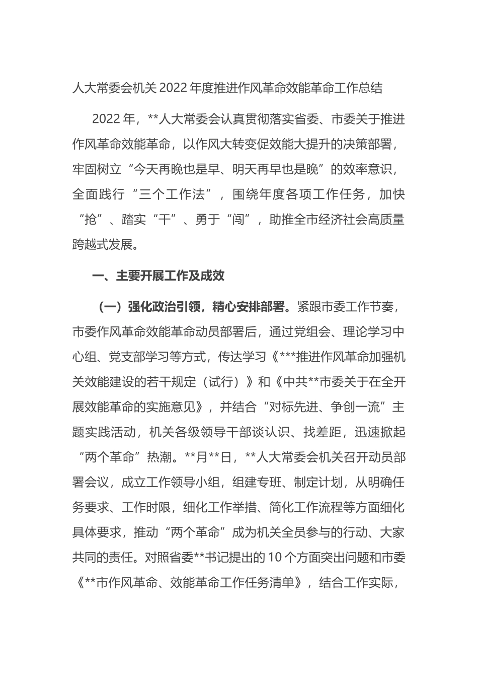 人大常委会机关2022年度推进作风革命效能革命工作总结_第1页