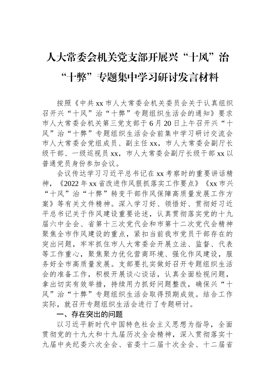 人大常委会机关党支部开展兴“十风”治“十弊”专题集中学习研讨发言材料_第1页